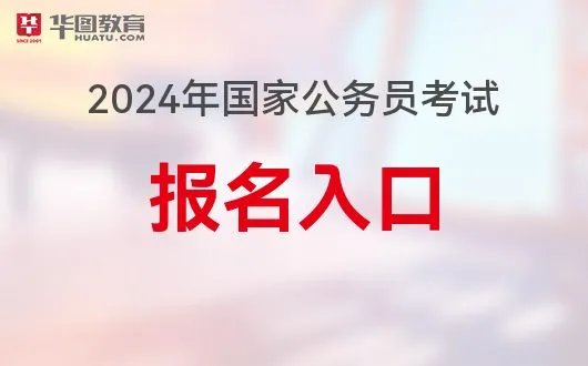 2024年国家公务员考试在哪个网站上报名