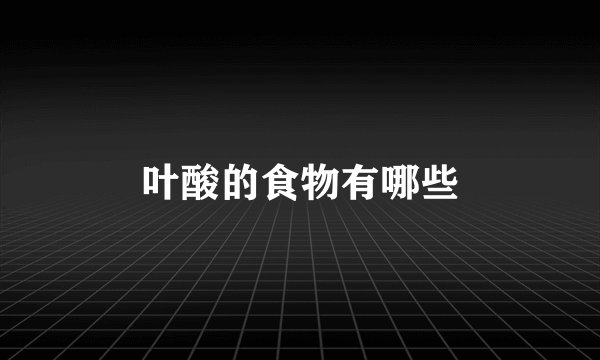 叶酸的食物有哪些