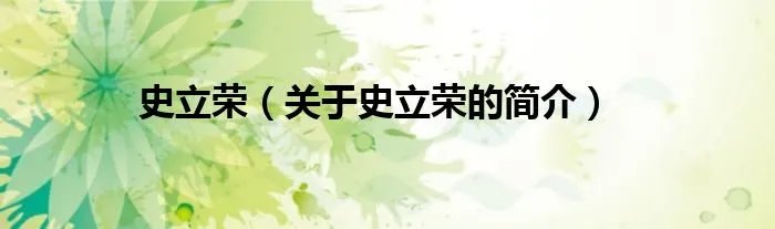 史立荣（关于史立荣的简介）