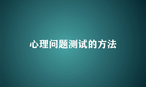 心理问题测试的方法