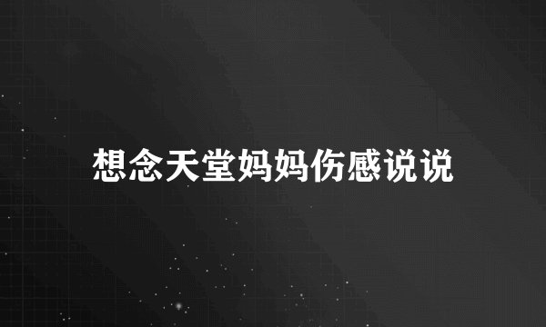 想念天堂妈妈伤感说说