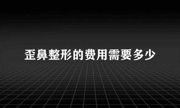 歪鼻整形的费用需要多少
