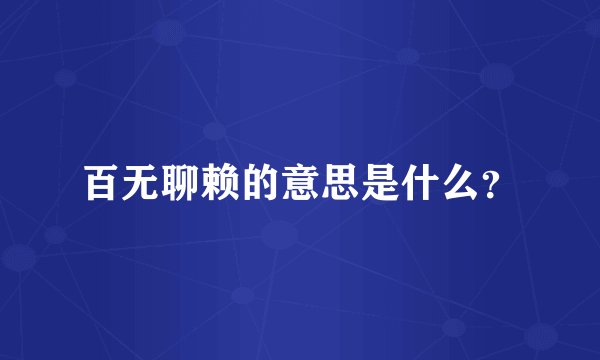 百无聊赖的意思是什么?