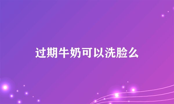 过期牛奶可以洗脸么