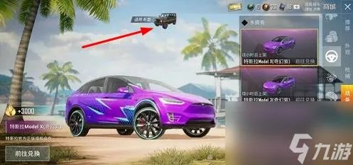 和平精英特斯拉是什么载具车的皮肤