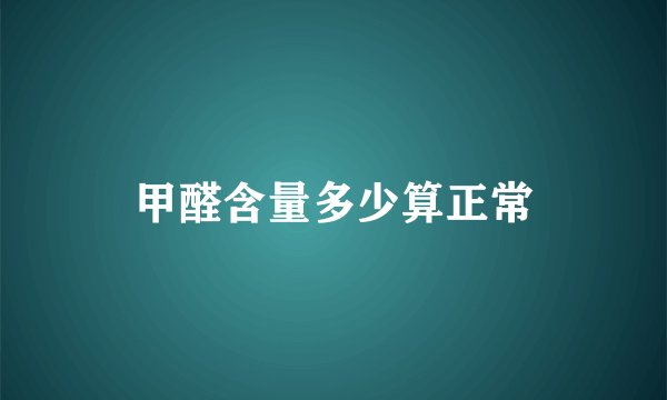 甲醛含量多少算正常