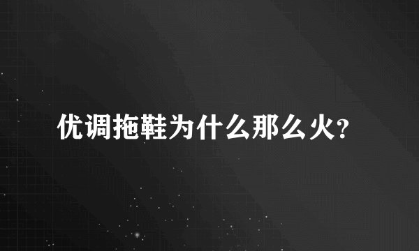 优调拖鞋为什么那么火？