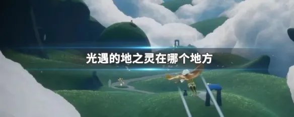 光遇的地之灵在哪个地方