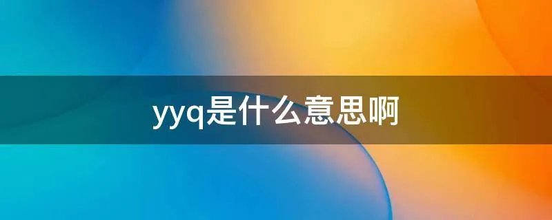 yyq是什么意思啊