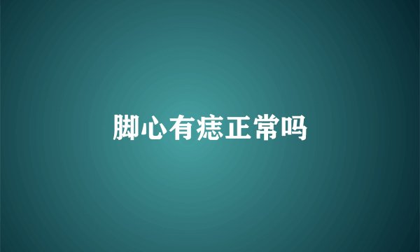 脚心有痣正常吗