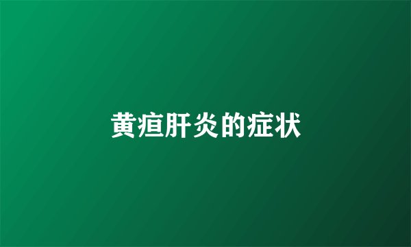 黄疸肝炎的症状