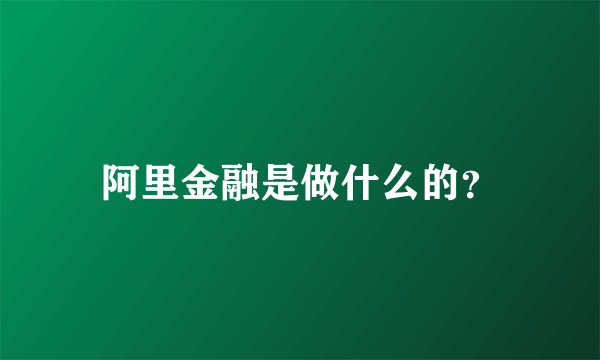 阿里金融是做什么的？