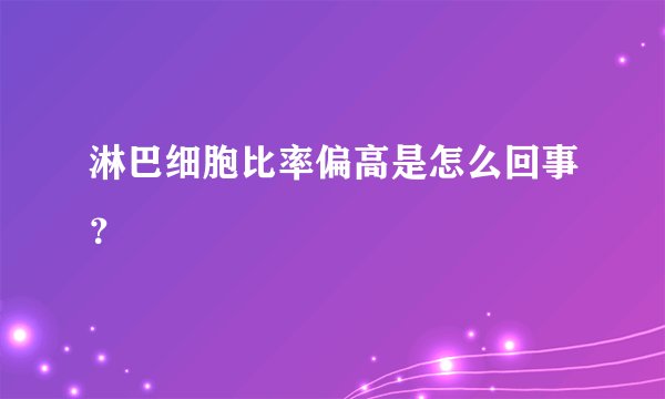 淋巴细胞比率偏高是怎么回事？