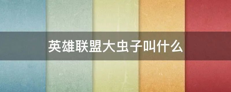 英雄联盟大虫子叫什么