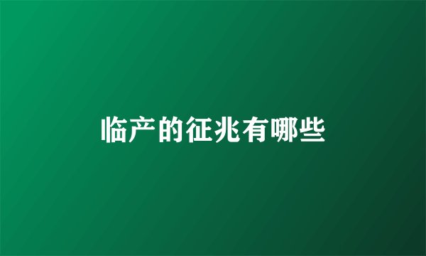 临产的征兆有哪些