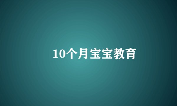 ​10个月宝宝教育