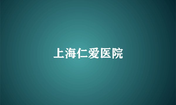 上海仁爱医院