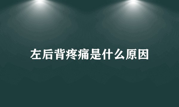 左后背疼痛是什么原因