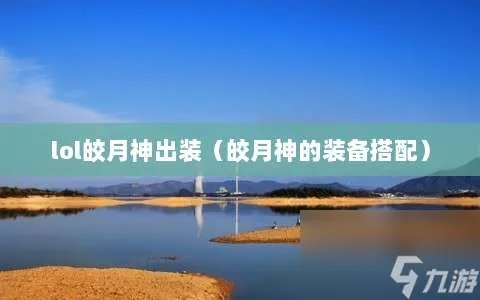 lol皎月神出装 皎月神的装备搭配
