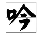 《游子吟》的古诗和诗意分别是什么？