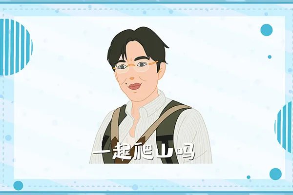爬山是什么梗