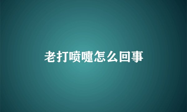 老打喷嚏怎么回事
