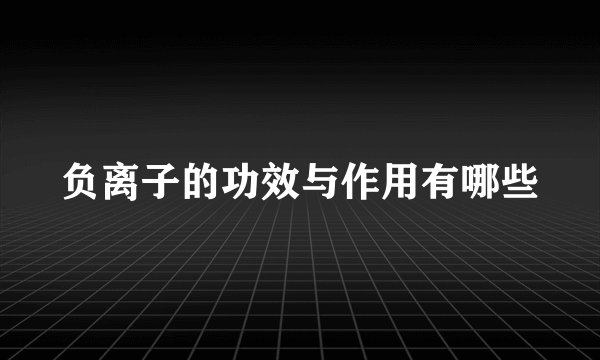负离子的功效与作用有哪些