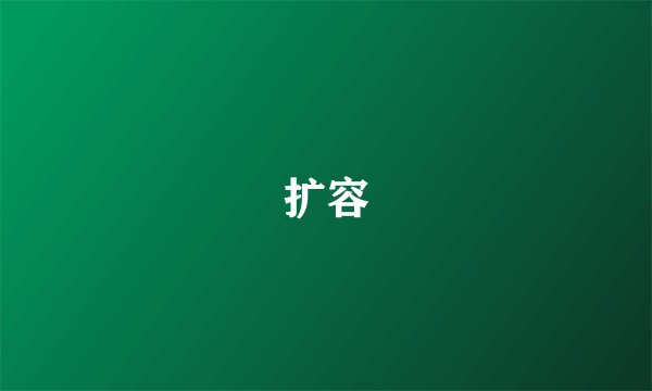 扩容