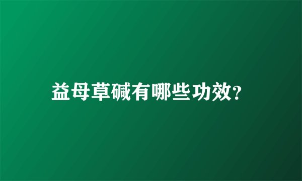 益母草碱有哪些功效？