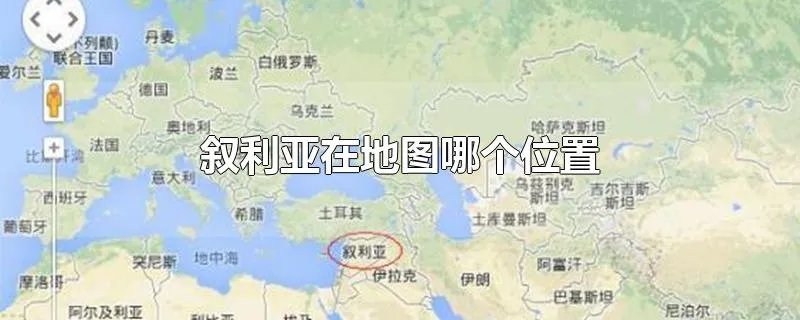 叙利亚在地图哪个位置