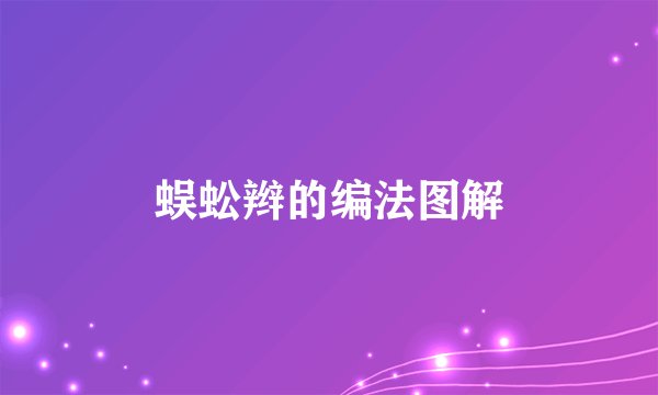 蜈蚣辫的编法图解
