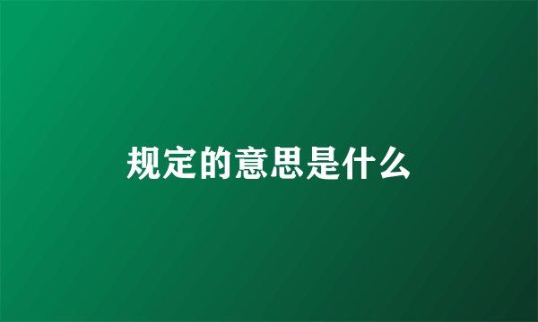 规定的意思是什么