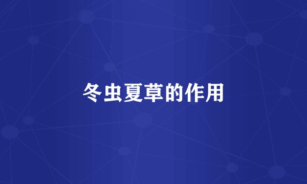 冬虫夏草的作用