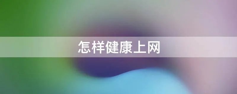 怎样健康上网