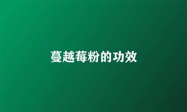 蔓越莓粉的功效