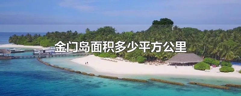 金门岛面积多少平方公里