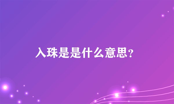 入珠是是什么意思？