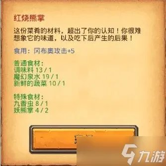 《不思议迷宫》红烧熊掌月宫火锅食谱详情