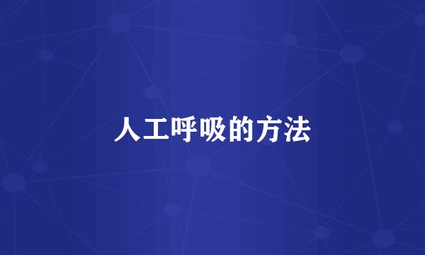 人工呼吸的方法