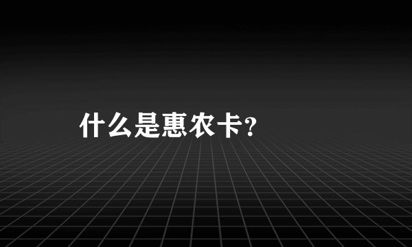 什么是惠农卡?
