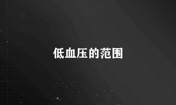 低血压的范围