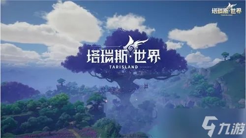 塔瑞斯世界公测时间