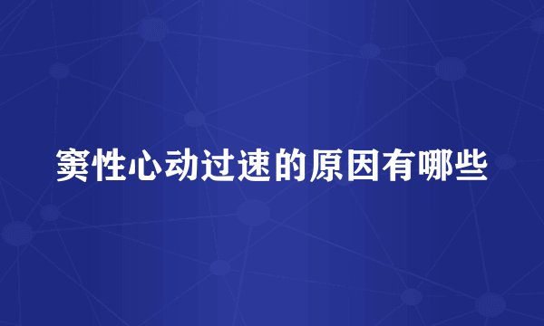 窦性心动过速的原因有哪些