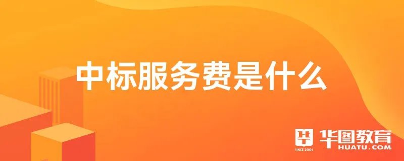 中标服务费是什么