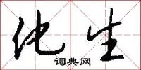 化生