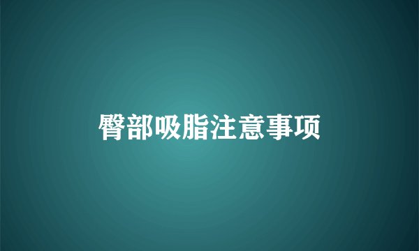 臀部吸脂注意事项