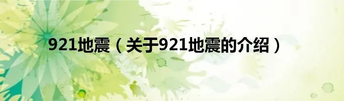 921地震（关于921地震的介绍）