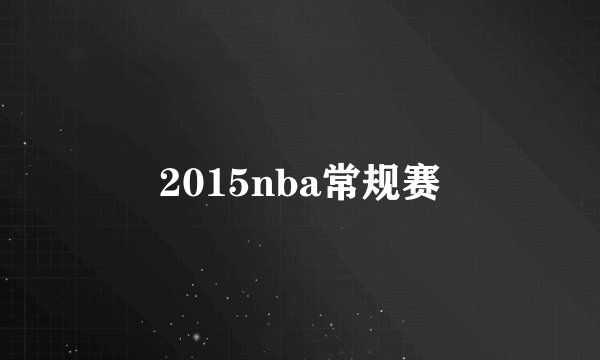 2015nba常规赛