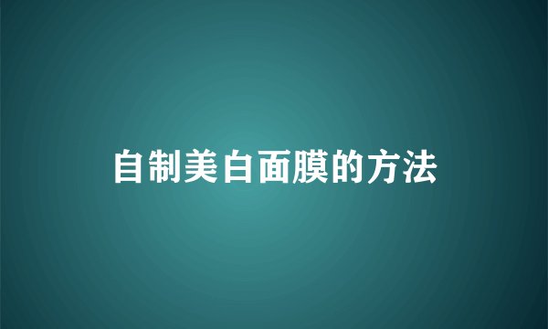自制美白面膜的方法