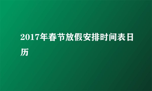 2017年春节放假安排时间表日历